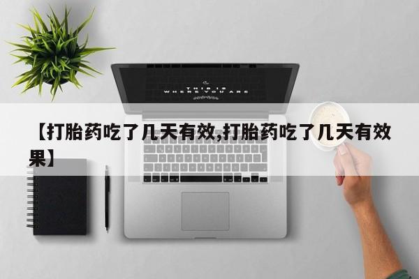 打胎药在线付款【打胎药吃了几天有效,打胎药吃了几天有效果】