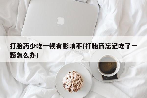 打胎药在线付款要闻 第57页