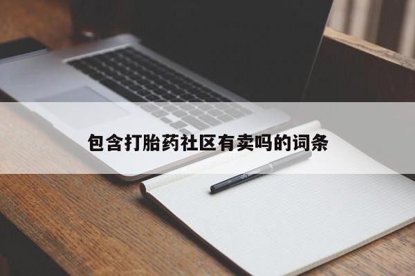 打胎药在线付款包含打胎药社区有卖吗的词条