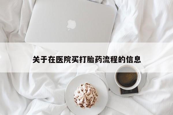 打胎药在线付款关于在医院买打胎药流程的信息