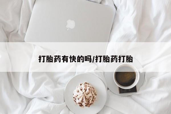 打胎药在线付款打胎药有快的吗/打胎药打胎