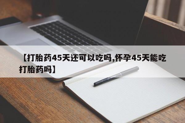 打胎药在线付款新闻 第39页