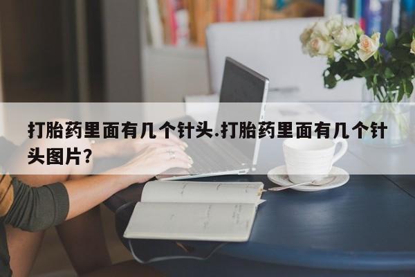 打胎药在线付款打胎药里面有几个针头.打胎药里面有几个针头图片？