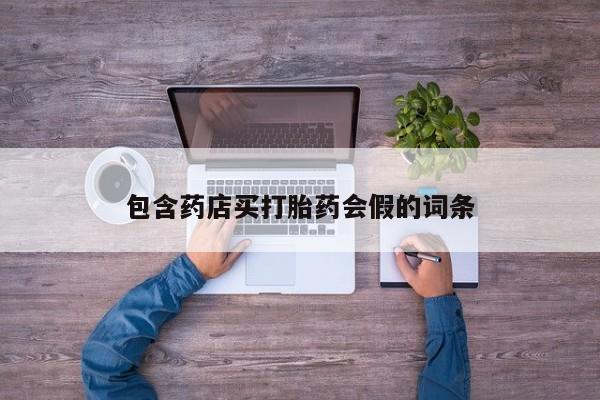 打胎药在线付款包含药店买打胎药会假的词条