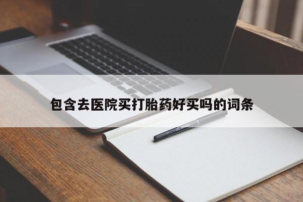 打胎药在线付款包含去医院买打胎药好买吗的词条