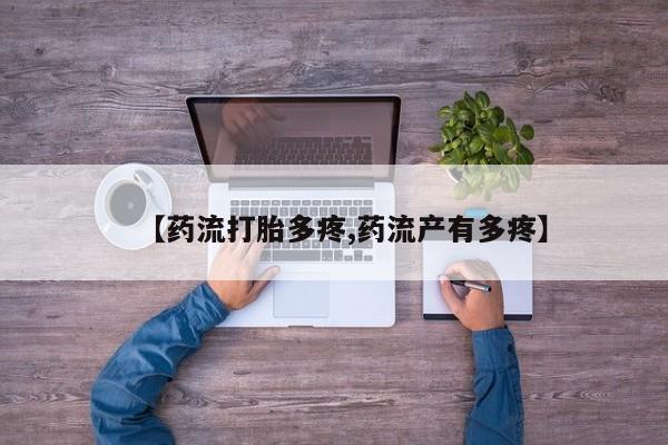 打胎药在线付款【药流打胎多疼,药流产有多疼】