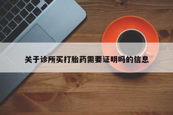 打胎药在线付款关于诊所买打胎药需要证明吗的信息