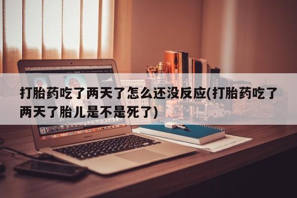 打胎药在线付款新闻 第22页