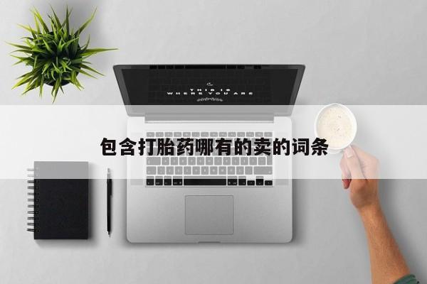 打胎药在线付款包含打胎药哪有的卖的词条