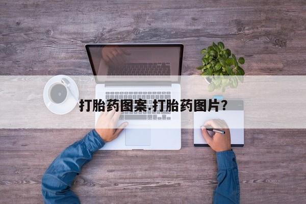 打胎药在线付款打胎药图案.打胎药图片？