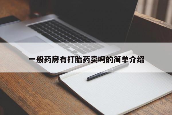 打胎药在线付款一般药房有打胎药卖吗的简单介绍