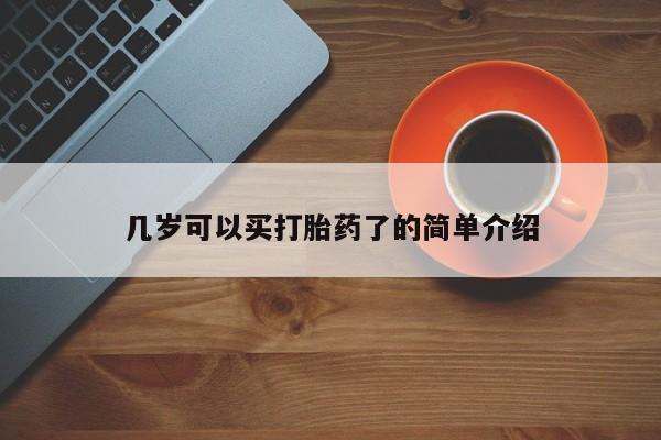 打胎药在线付款几岁可以买打胎药了的简单介绍