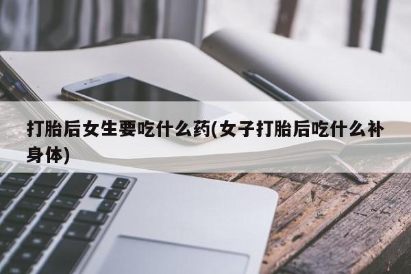 打胎药在线付款要闻 第18页