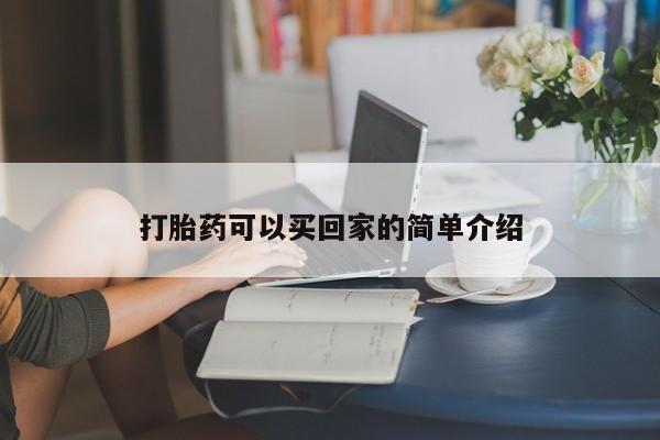 打胎药在线付款打胎药可以买回家的简单介绍