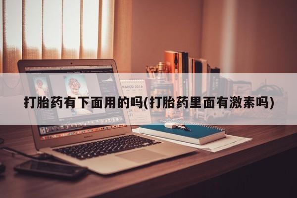 打胎药在线付款新闻 第12页