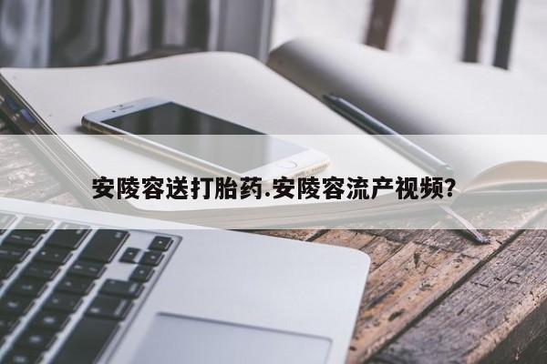 打胎药在线付款动态 第7页