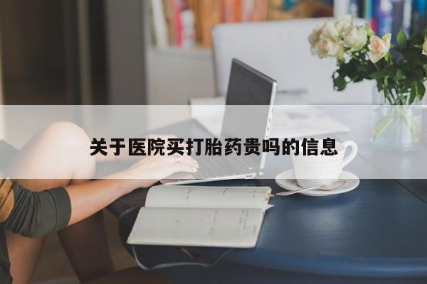 打胎药在线付款关于医院买打胎药贵吗的信息