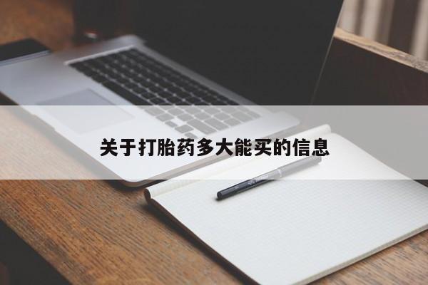 打胎药在线付款关于打胎药多大能买的信息