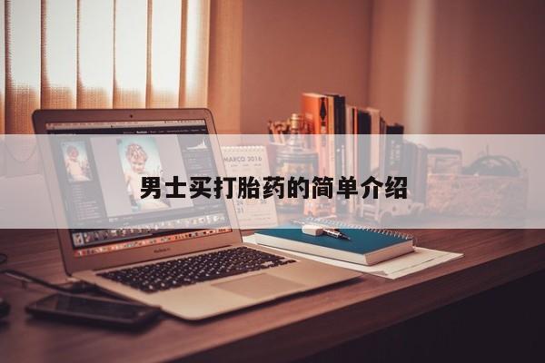打胎药在线付款男士买打胎药的简单介绍