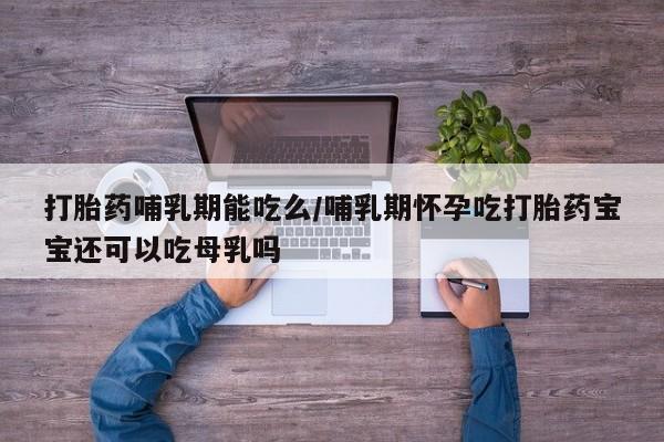 打胎药在线付款要闻