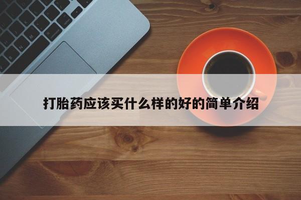 打胎药在线付款打胎药应该买什么样的好的简单介绍
