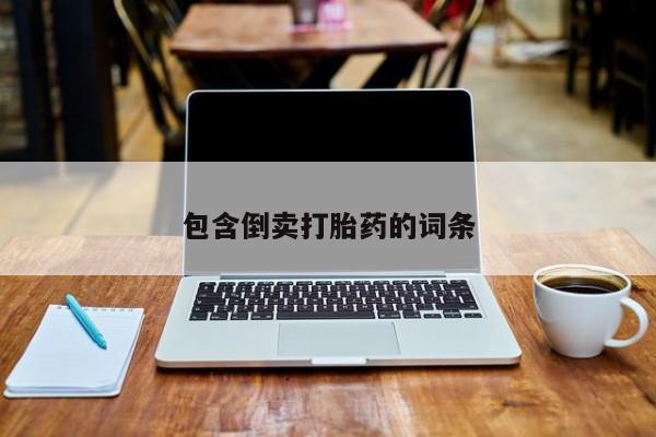 打胎药在线付款包含倒卖打胎药的词条