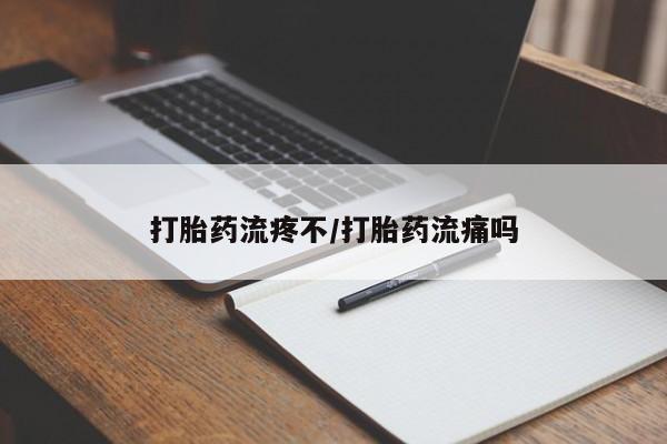 打胎药在线付款打胎药流疼不/打胎药流痛吗