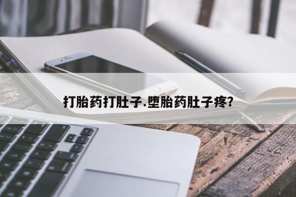 打胎药在线付款打胎药打肚子.堕胎药肚子疼？