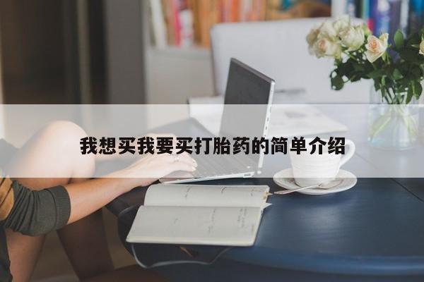 打胎药在线付款我想买我要买打胎药的简单介绍