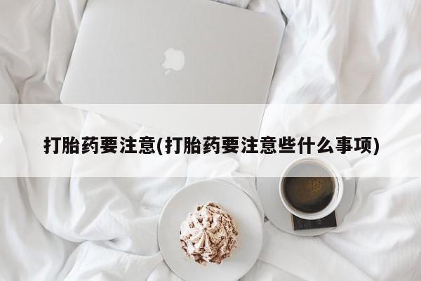 打胎药在线付款新闻 第210页