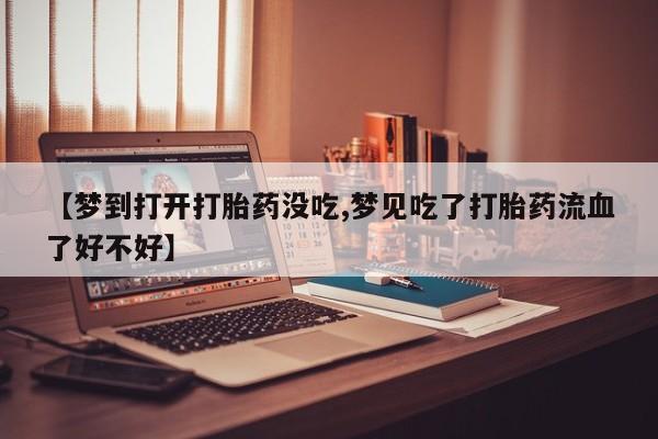 打胎药在线付款新闻 第207页