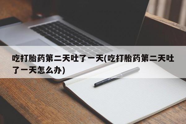 打胎药在线付款动态 第125页
