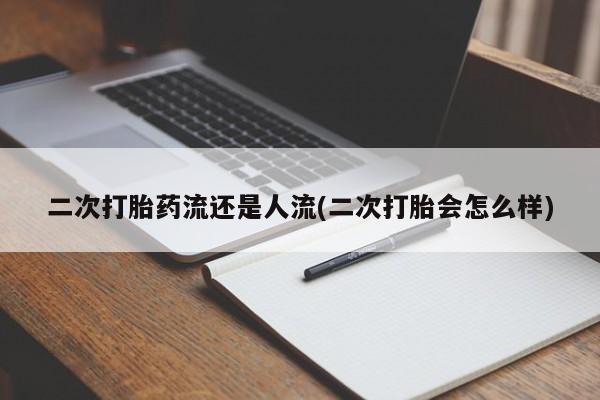 打胎药在线付款动态 第123页
