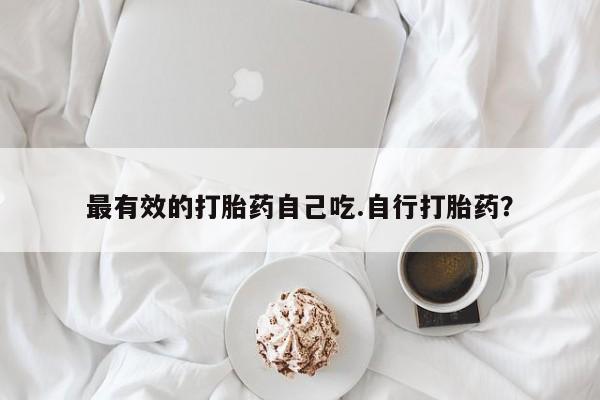 打胎药在线付款最有效的打胎药自己吃.自行打胎药？