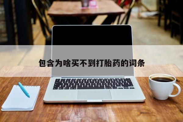 打胎药在线付款包含为啥买不到打胎药的词条