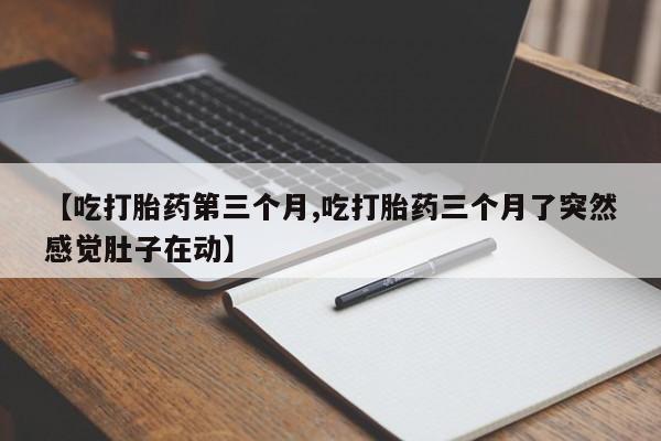 打胎药在线付款动态 第111页