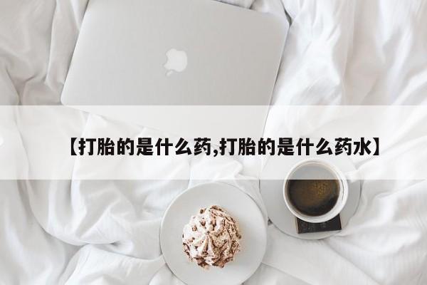打胎药在线付款新闻 第189页