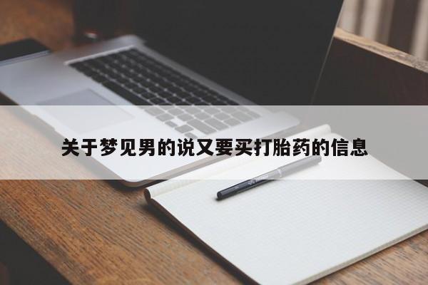 打胎药在线付款关于梦见男的说又要买打胎药的信息