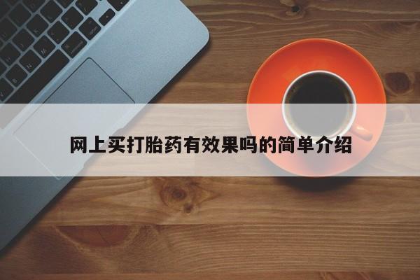 打胎药在线付款资讯 第183页
