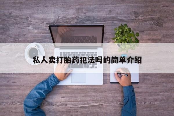 打胎药在线付款私人卖打胎药犯法吗的简单介绍