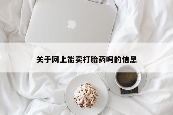打胎药在线付款关于网上能卖打胎药吗的信息