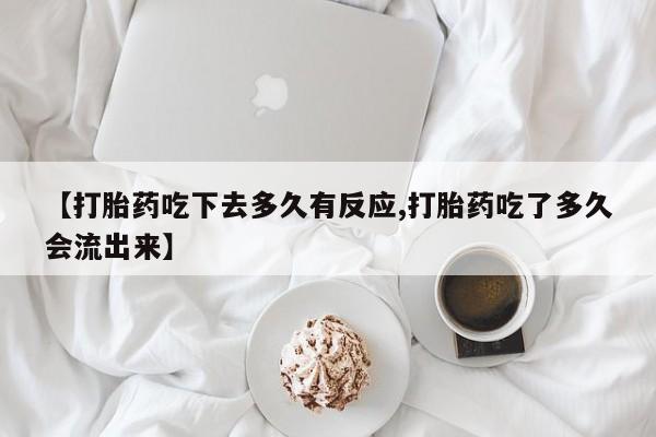 打胎药在线付款资讯 第178页
