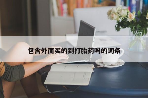 打胎药在线付款包含外面买的到打胎药吗的词条