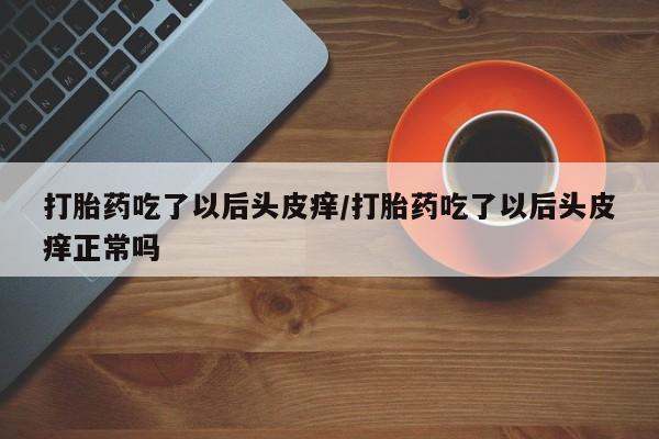 打胎药在线付款动态 第95页
