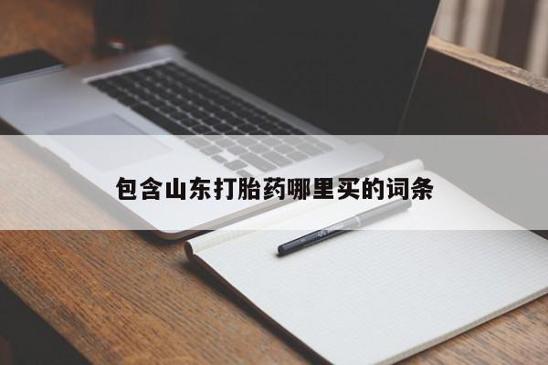 打胎药在线付款包含山东打胎药哪里买的词条