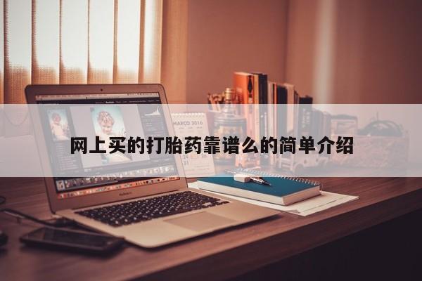打胎药在线付款网上买的打胎药靠谱么的简单介绍