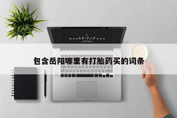 打胎药在线付款包含岳阳哪里有打胎药买的词条