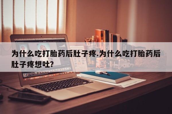 打胎药在线付款为什么吃打胎药后肚子疼.为什么吃打胎药后肚子疼想吐？