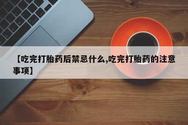 打胎药在线付款【吃完打胎药后禁忌什么,吃完打胎药的注意事项】