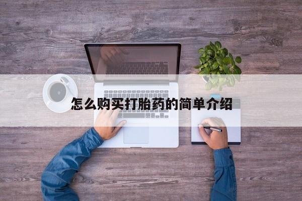 打胎药在线付款怎么购买打胎药的简单介绍